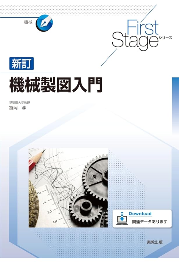 機械製図入門 (First Stageシリーズ) | 林 洋次 |本 | 通販 | Amazon